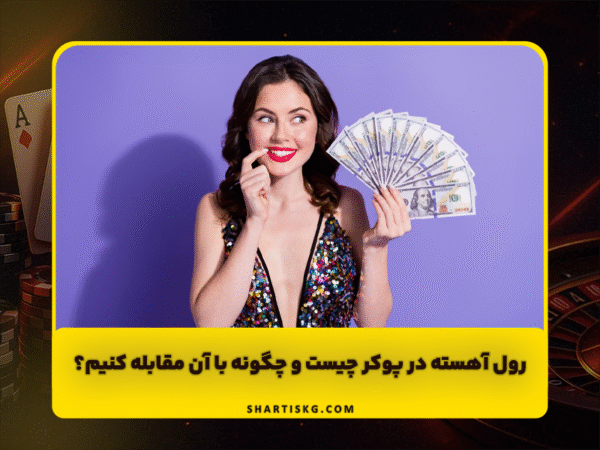 شرط بندی سنگ کاغذ قیچی | آموزش و سایتهای معتبر