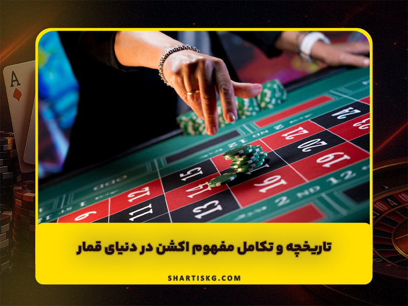 اکشن در شرط بندی به چه معناست؟