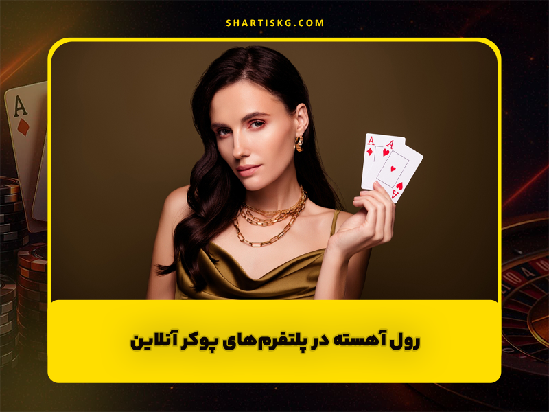 رول آهسته در پوکر چیست و چگونه با آن مقابله کنیم؟