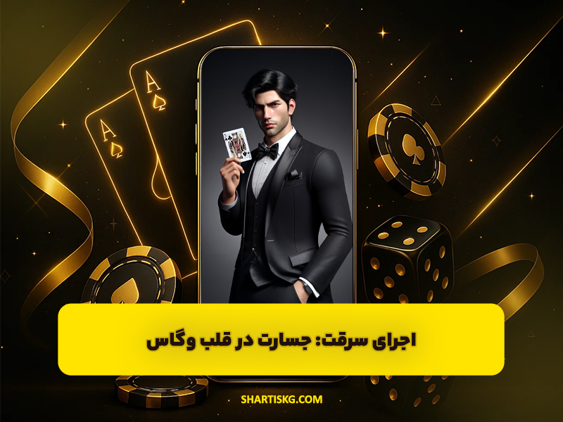 8 تا از بزرگترین دزدی های کازینو در تاریخ