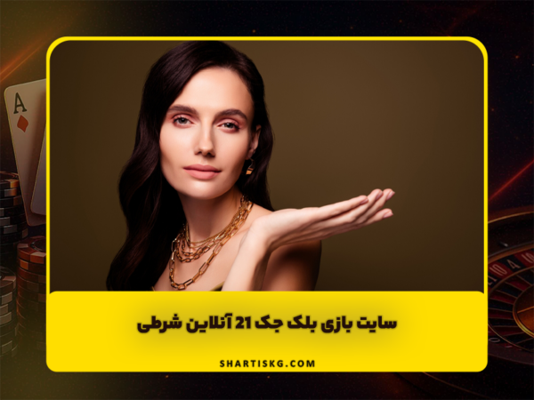 شرط بندی سنگ کاغذ قیچی | آموزش و سایتهای معتبر