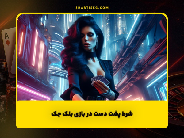 شرط بندی سنگ کاغذ قیچی | آموزش و سایتهای معتبر