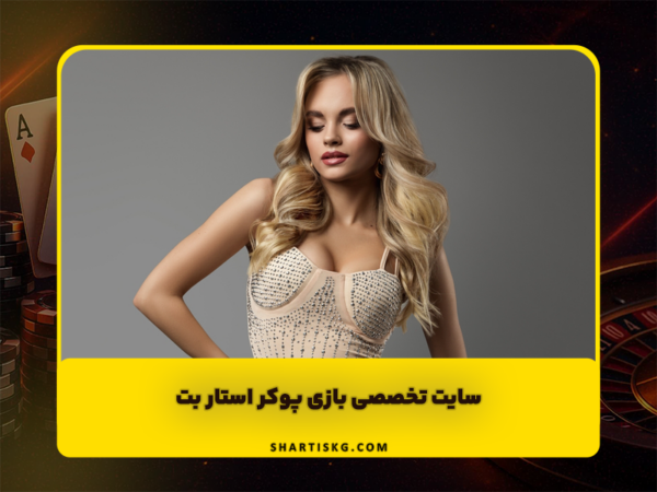 شرط بندی سنگ کاغذ قیچی | آموزش و سایتهای معتبر