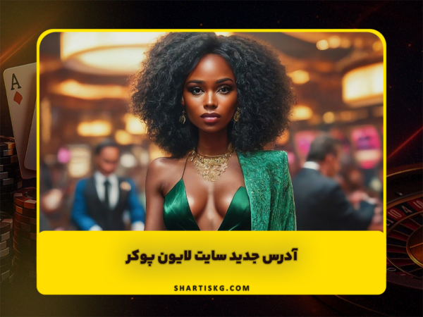 شرط بندی سنگ کاغذ قیچی | آموزش و سایتهای معتبر